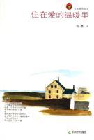 住在爱的温暖里