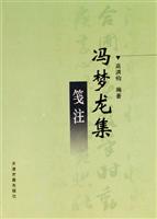 冯梦龙集笺注