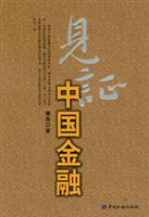 见证中国金融