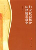 妇女权益保护法律制度研究