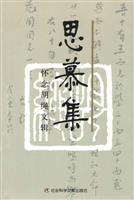 思慕集(怀念胡绳文辑)