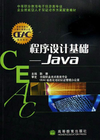 程序设计基础:JAVA