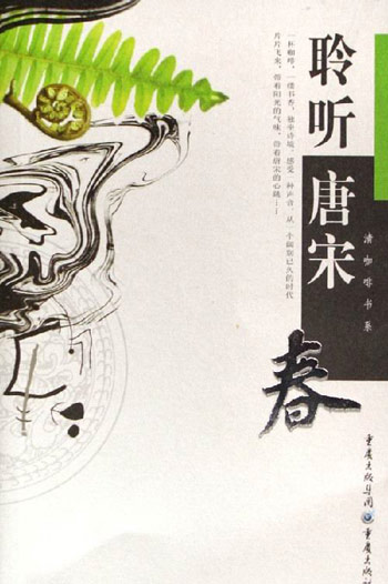 春-聆听唐宋
