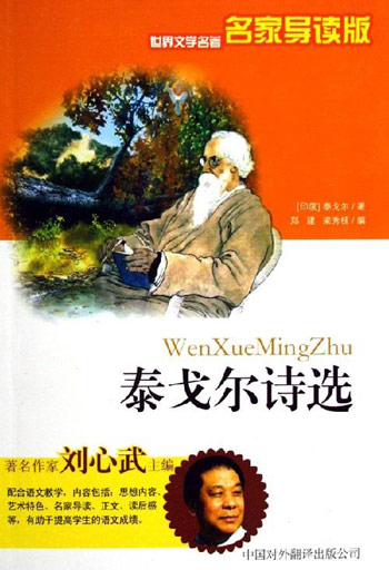 泰戈尔诗选-世界文学名著(名家导读版)