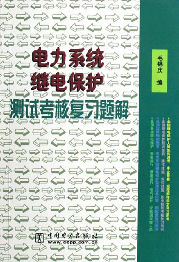 电力系统继电保护测试考核复习题解