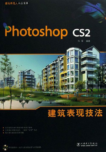 Photoshop cs2建筑表现技法-(1CD)