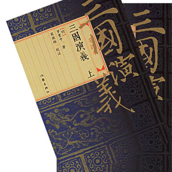 三国演义-(全2册)