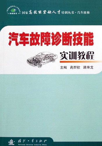汽车故障诊断技能实训教程