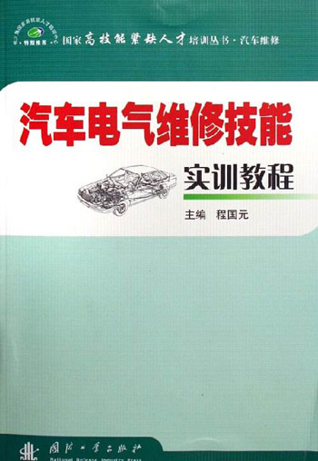 汽车电气维修技能实训教程