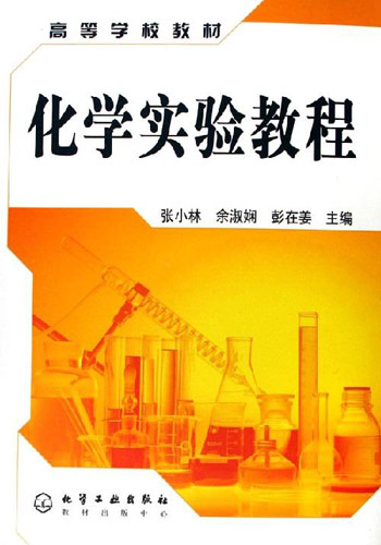 化学实验教程