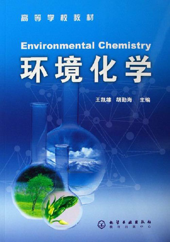 环境化学
