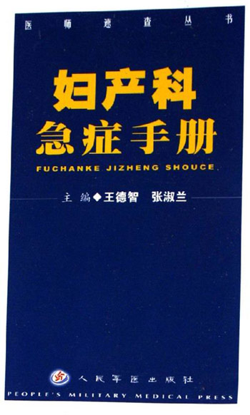 妇产科急症手册