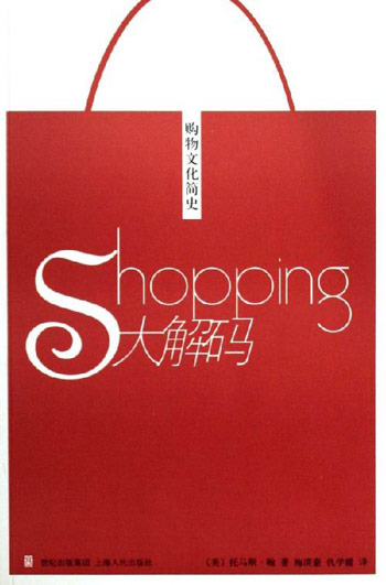 shopping大解码:购物文化简史