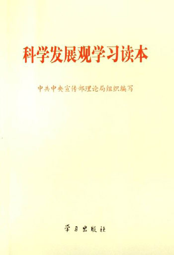 科学发展观学习读本