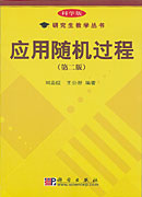 应用随机过程(第2版)(科学版研究生教学丛书)
