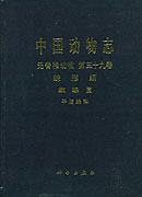 中国动物志 无脊椎动物 第三十九卷 （蛛形纲 蜘蛛目 平腹蛛科）