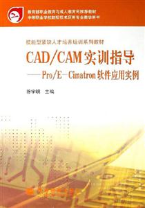 CAD/CAMʵѵָ-Pro/E-CimatronӦʵ