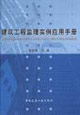 建筑工程监理实例应用手册