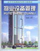 物业设备管理