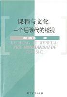 课程与文化(一个后现代的检视)