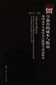 留学教育的成本与收益:我国改革开放以来公派留学效益研究