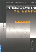 教育中的放权与择校:学校、政府和市场