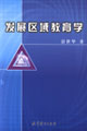 发展区域教育学
