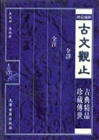 古文观止（上下册）