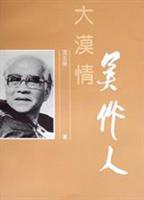 大漠情，吴作人
