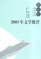2003年文学批评