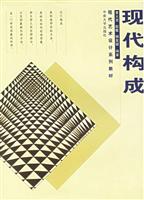现代构成