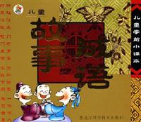 儿童成语故事