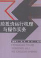 风险投资运行机理与操作实务