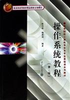 操作系统教程第二版