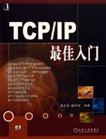 TCP/IP最佳入门