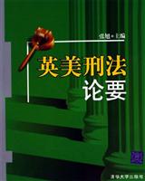 英美刑法论要