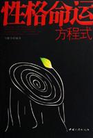 性格命运方程式