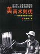 美而术则优-绘画基础教学行思录