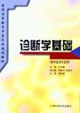 诊断学基础(供中医类专业用)