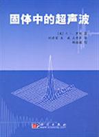 固体中的超声波
