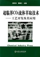 越临界CO2流体萃取技术：工艺开发及其应用