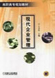 现代企业管理