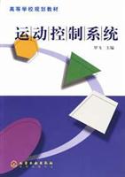 运动控制系统
