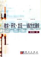 教学·研究·发现:MM方式演绎