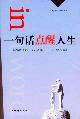一句话点醒人生