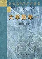 大学数学(一)