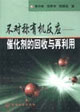 不对称有机反应:催化剂的回收与再利用