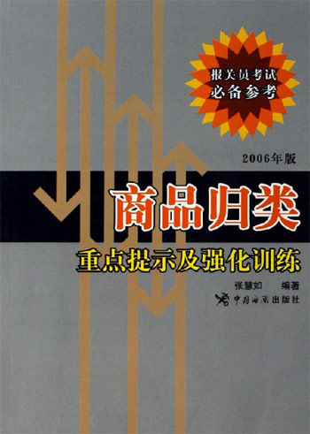 商品归类重点提示及强化训练-报关员考试必备参考(2006年版)