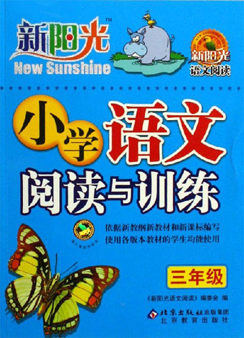 小学语文(三年级)-阅读与训练-新阳光语文阅读