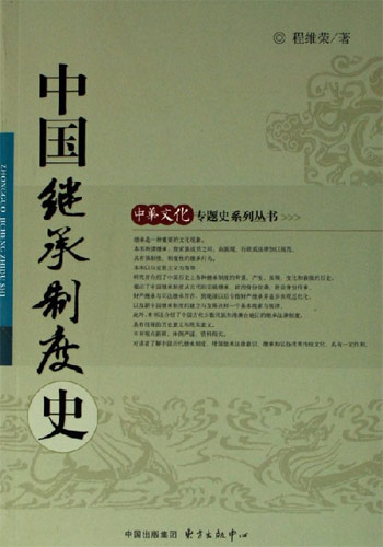 中国继承制度史